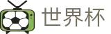 2026美加墨世界杯 - 滚球大球心水推荐 - 2026世界杯手机买球站